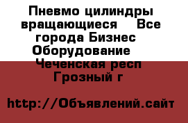 Пневмо цилиндры вращающиеся. - Все города Бизнес » Оборудование   . Чеченская респ.,Грозный г.